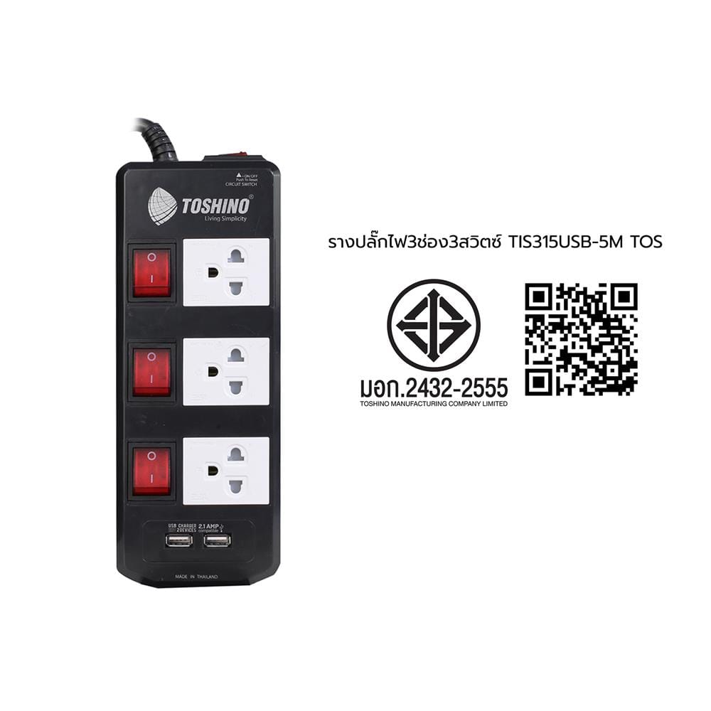 รางปลั๊กไฟ 3 ช่อง 3 สวิตซ์ TOSHINO TIS315USB 5 ม.