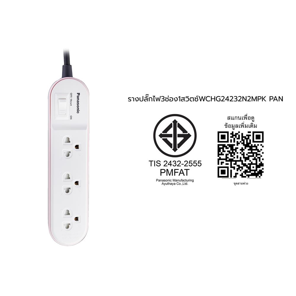 รางปลั๊กไฟ 3 ช่อง 1 สวิตซ์ PANASONIC WCHG24232N 2 ม. สีชมพู