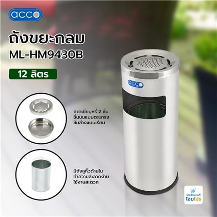 ถังขยะกลม ACCO ML-HM9430B ขนาด 12L สีเงิน_4