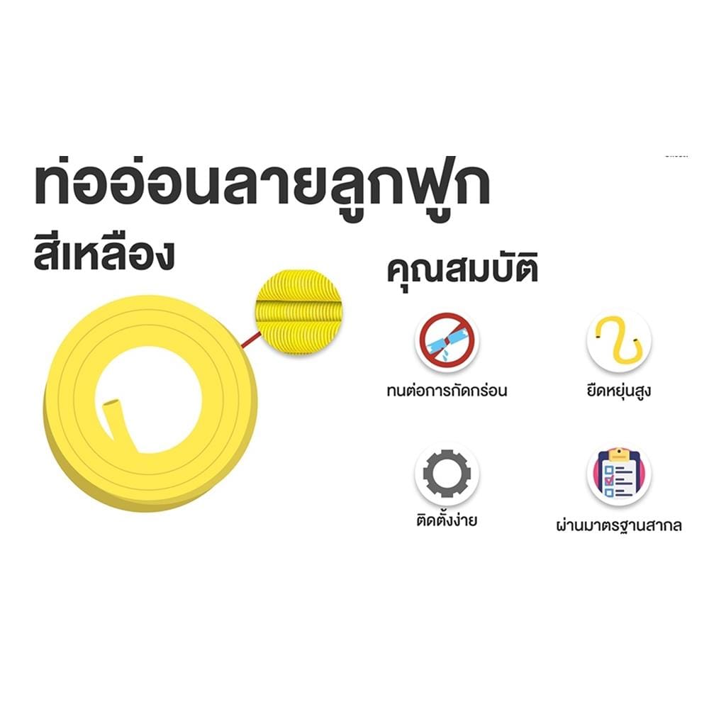 ท่ออ่อนลายลูกฟูก SCG 3/4 นิ้ว 5 เมตร สีเหลือง