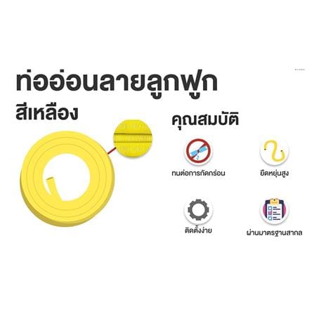 ท่ออ่อนลายลูกฟูก SCG 1/2 นิ้ว 5 เมตร สีเหลือง_4