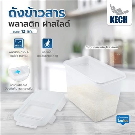 ถังข้าวสารพลาสติก 12 กก. ฝาสไลด์ KECH_4