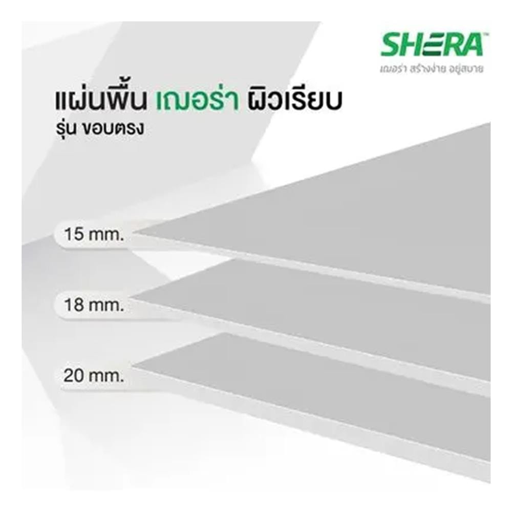 แผ่นพื้น SHERA ขอบตรง ผิวเรียบ 120x240x1.5 ซม.