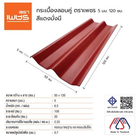 กระเบื้องหลังคา ลอนคู่ ตราเพชร 0.5x50x120 ซม. สีแดงมั่งมี_2