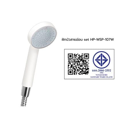 ฝักบัวสายอ่อน set HP-WSP-107W_1