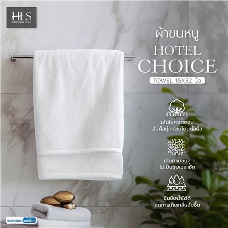 ผ้าขนหนู HOME LIVING STYLE HOTEL CHOICE 15X32 นิ้ว_5