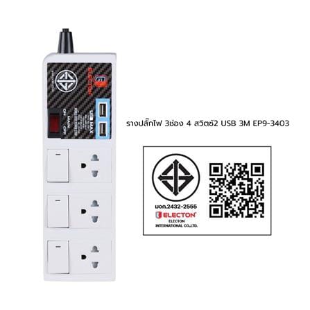 รางปลั๊กไฟ 3 ช่อง 4 สวิตซ์ 2USB ELECTON EP9-3403 3 ม._4