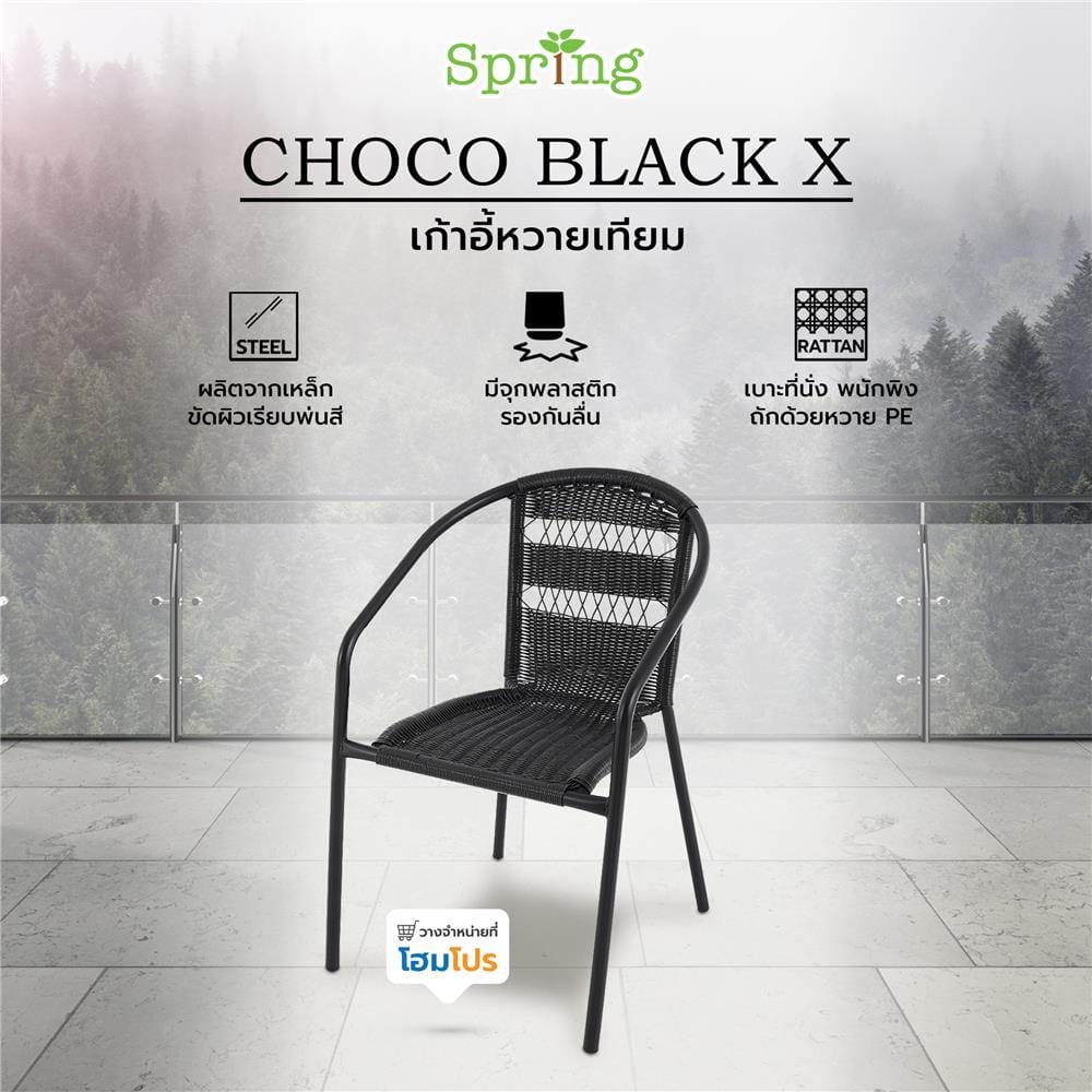 เก้าอี้หวายเทียม SPRING CHOCO BLACK X สีดำ