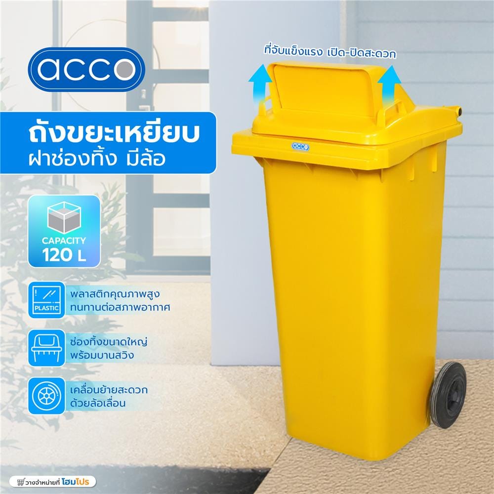 ถังขยะเหลี่ยม ฝาช่องทิ้ง มีล้อ ACCO 120L สีเหลือง