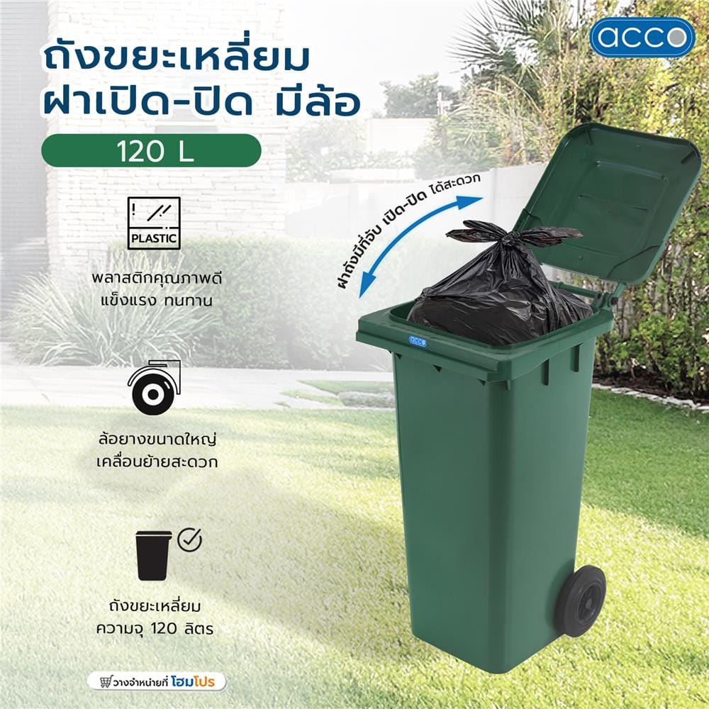 ถังขยะเหลี่ยม ฝาเปิด-ปิด มีล้อ ACCO 120L สีเขียว