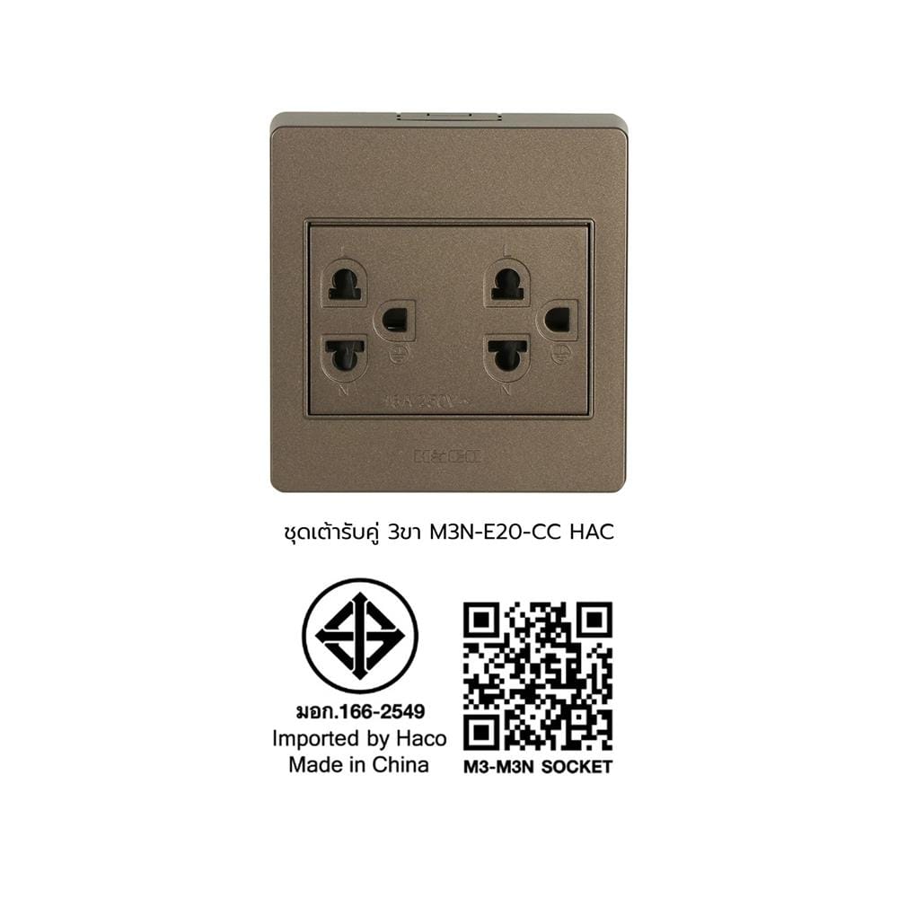 ชุดเต้ารับคู่ 3 ขา HACO M3N-E20-CC สีช็อคโก