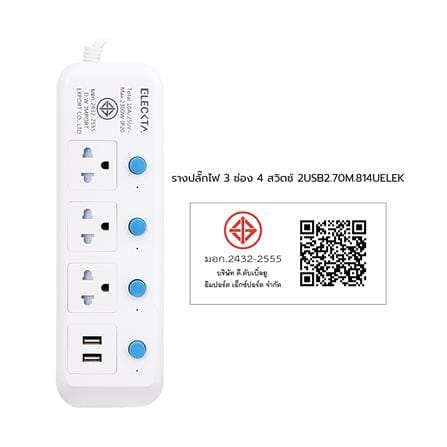 รางปลั๊กไฟ 3 ช่อง 4 สวิตช์ 2 USB ELECKTA 814UELEK 3 ม._4