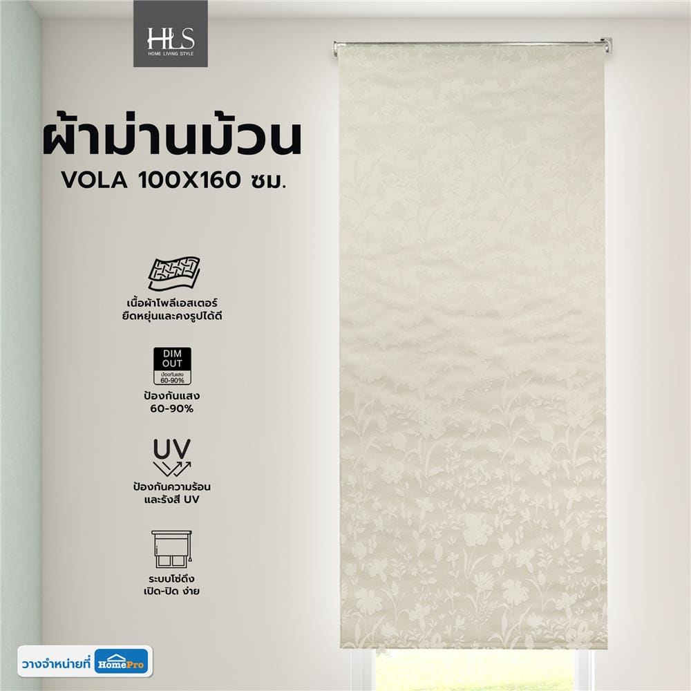 ผ้าม่านม้วน HOME LIVING STYLE VOLA 100X160 ซม. สีครีม