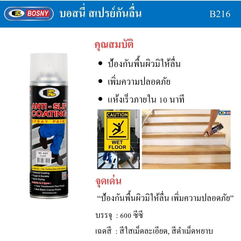 สเปรย์กันลื่น BOSNY A01 600 มล. สีใส