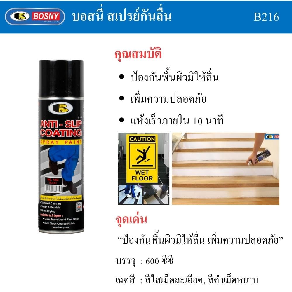 สเปรย์กันลื่น BOSNY A02 600 มล. สีดำ
