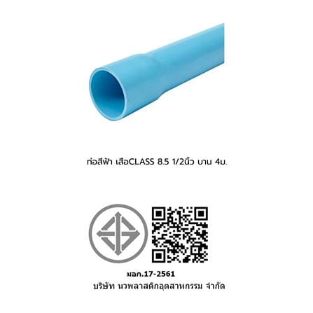 ท่อประปา เสือ ปลายบาน CLASS5 8.5 1/2 นิ้ว 4 เมตร สีฟ้า_2
