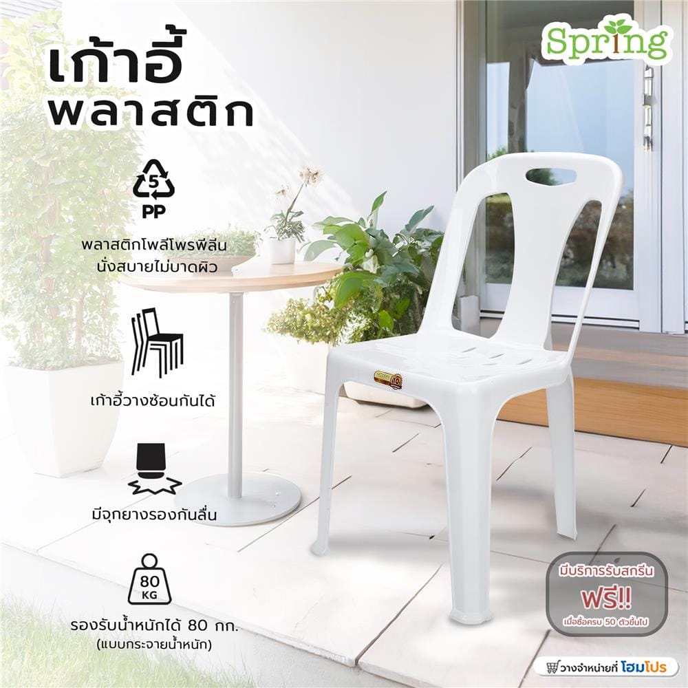 เก้าอี้พลาสติก SPRING 320 สีขาว