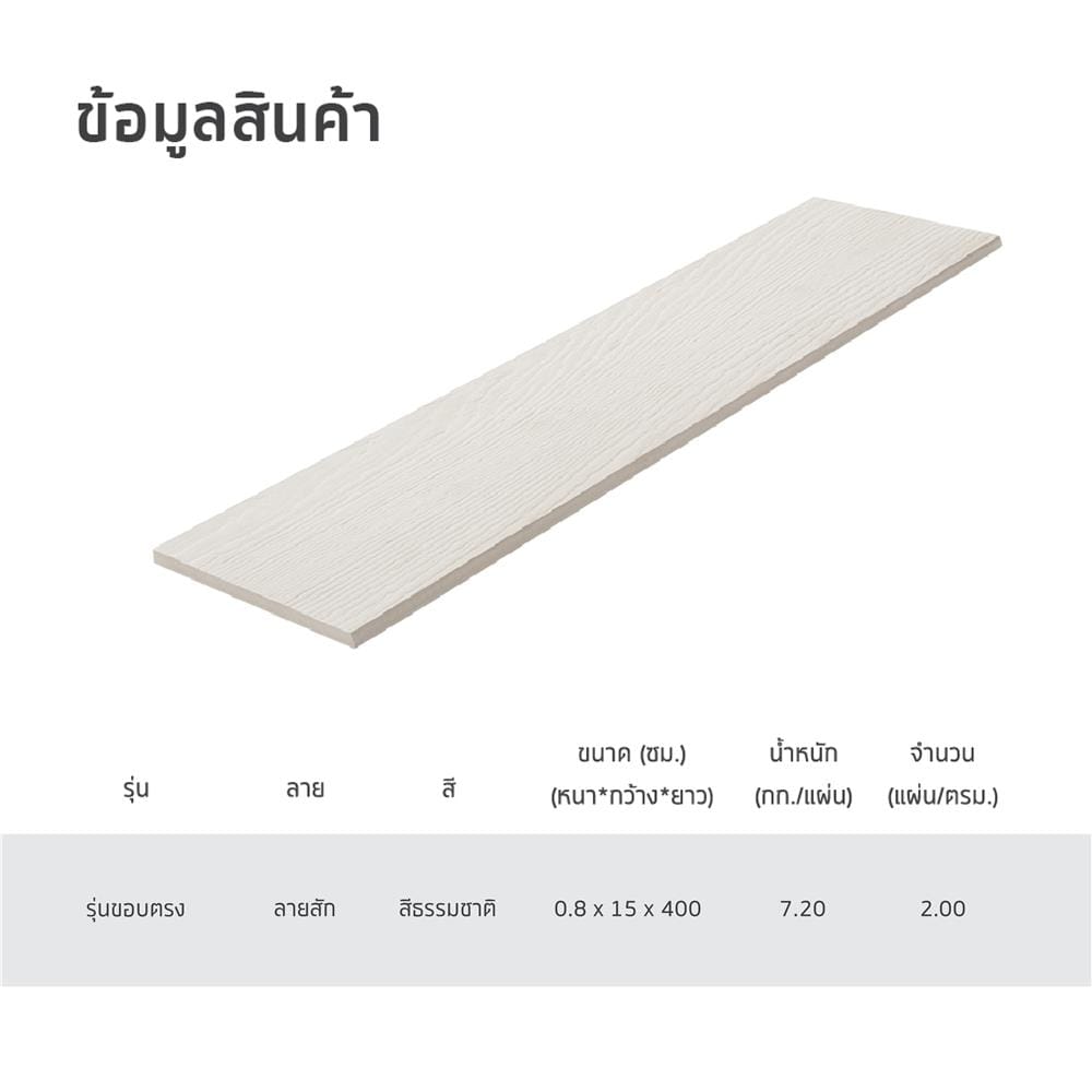 ไม้ฝา SHERA ลายสัก 15x400x0.8 ซม. สีธรรมชาติ