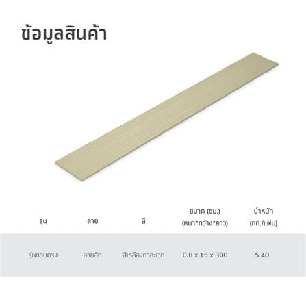 ไม้ฝา SHERA ลายสัก 15X300X0.8 ซม. สีเหลืองการะเวก_4