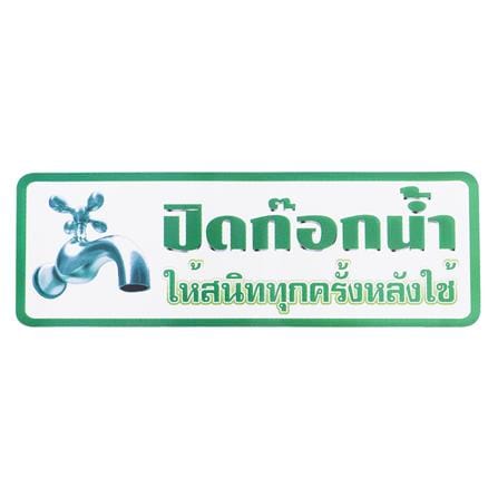ป้ายปิดก๊อกน้ำให้สนิททุกครั้งหลังใช้ PANKO S830  9.5x28 ซม._0