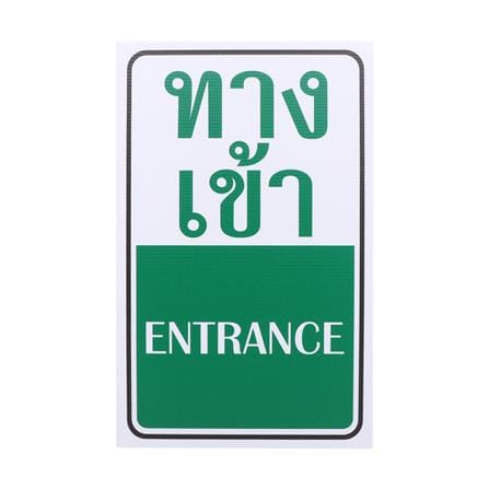 ป้ายทางเข้า FUTURE SIGN 20x40 ซม.