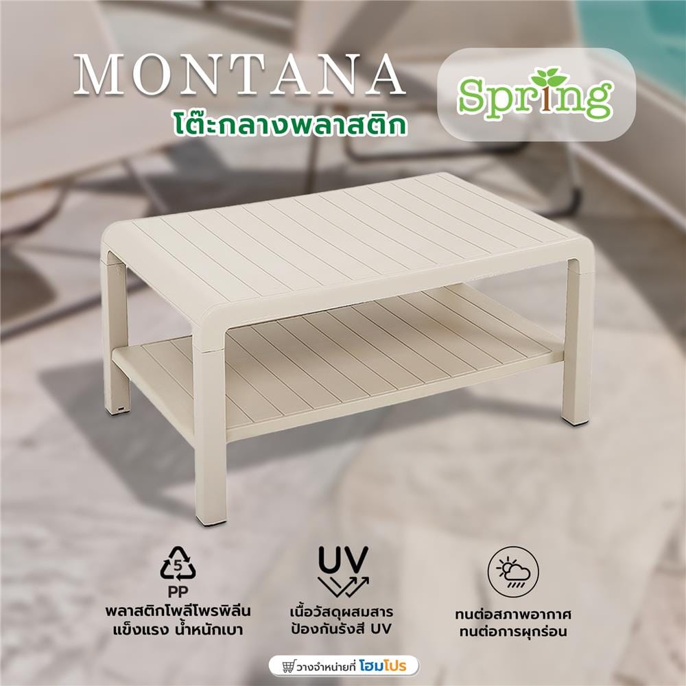โต๊ะกลางพลาสติก SPRING MONTANA สีเบจ
