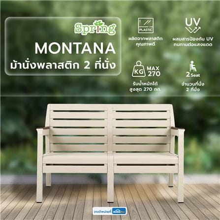 ม้านั่งพลาสติก 2 ที่นั่ง SPRING MONTANA สีเบจ_5