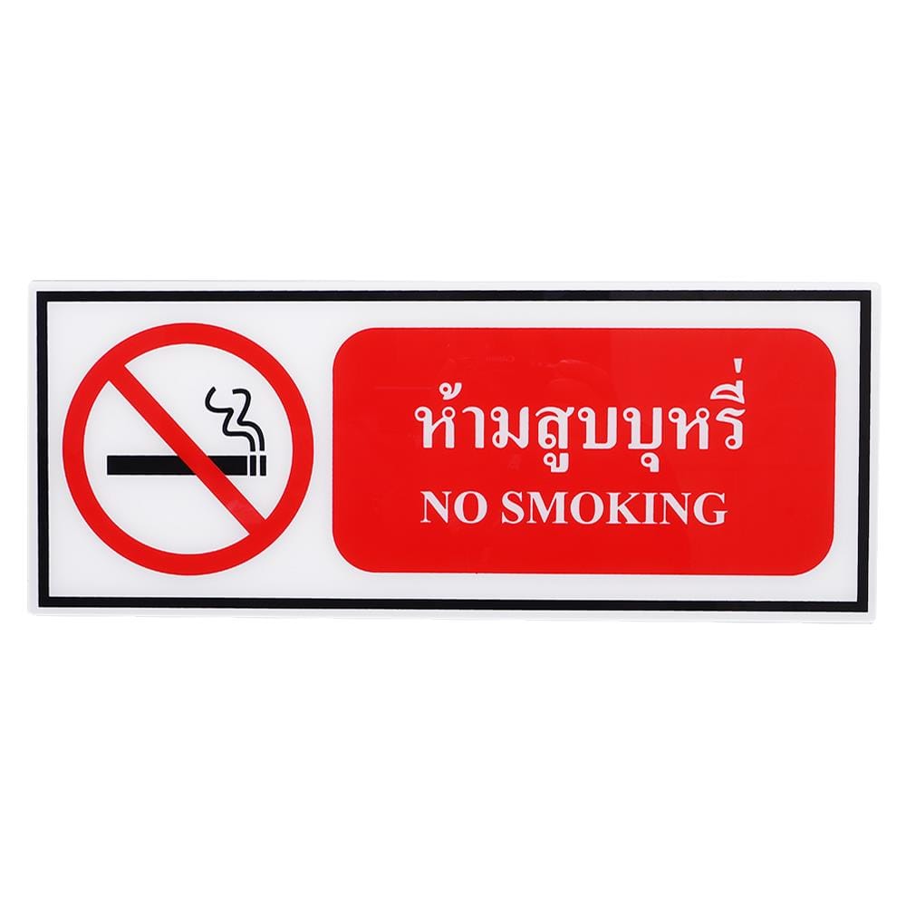 ป้ายห้ามสูบบุหรี่ PANKO 15x40 ซม.