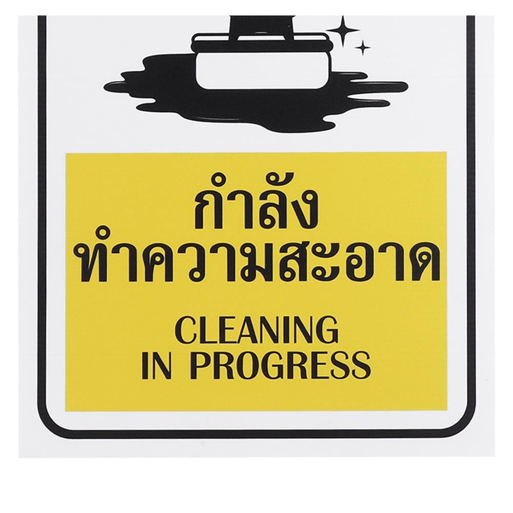 ป้ายกรุณารักษาความสะอาดPL BIG1 8321WH/BU