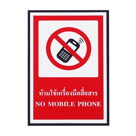 ป้ายห้ามใช้เครื่องมือสื่อสาร PANKO 20X30 ซม.