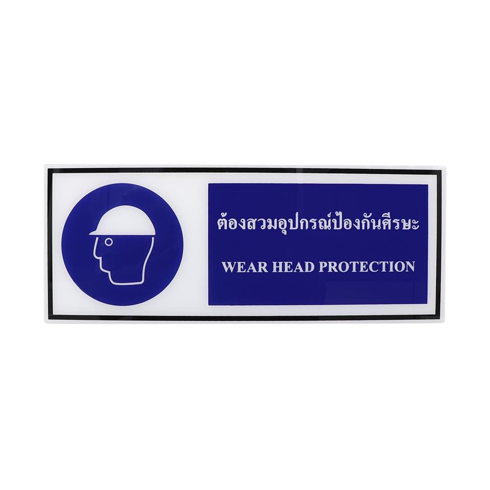 ป้ายต้องสวมอุปกรณ์ป้องกันศรีษะ PANKO 15x40 ซม.