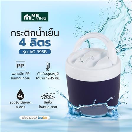 กระติกน้ำเย็น 4 ลิตร ME LIVING AG 395B สีน้ำเงิน_5