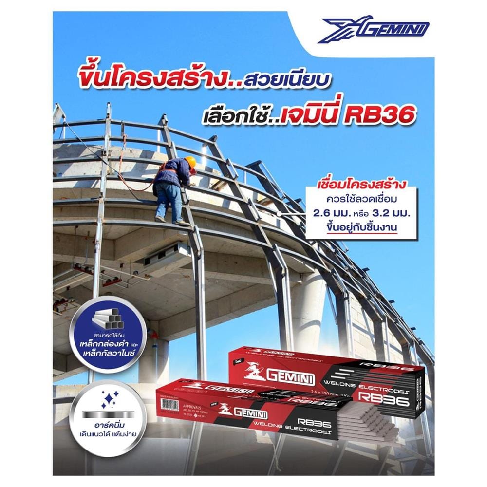 ลวดเชื่อม GEMINI RB36 2.6X350 มม. 2 กก.