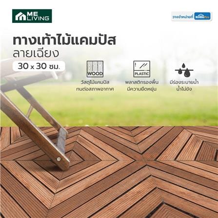 ทางเท้าไม้แคมปัส ลายเฉียง ME LIVING 30X30 ซม. สีธรรมชาติ_4