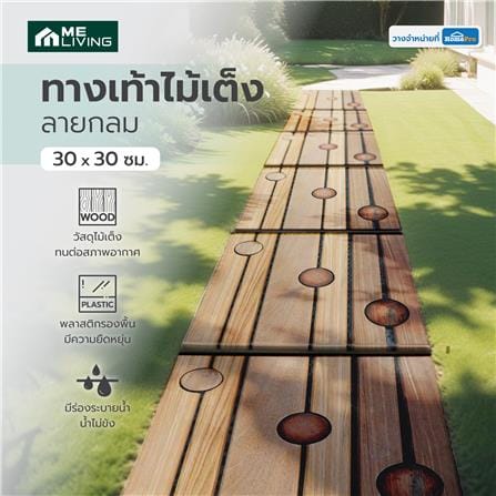 ทางเท้าไม้เต็ง ลายกลม ME LIVING 30X30 ซม._4