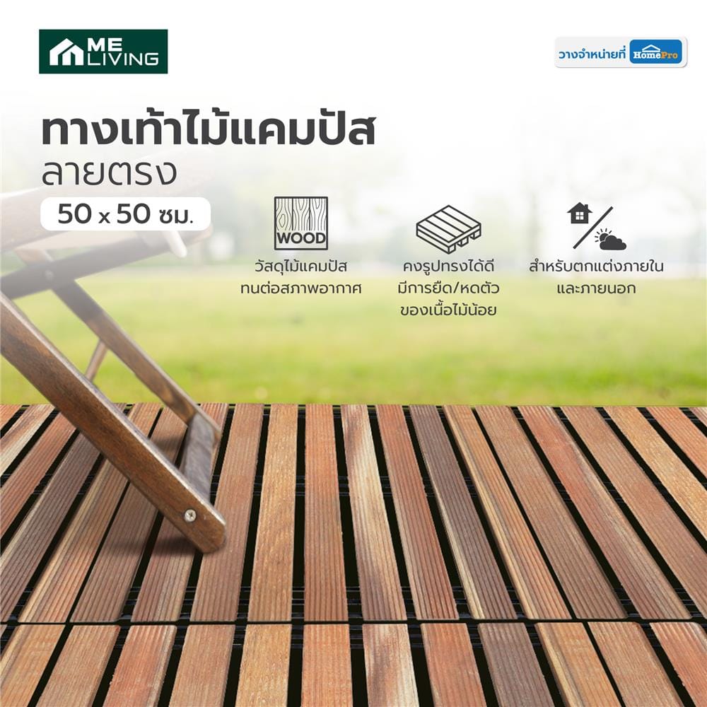 ทางเท้าไม้แคมปัส ลายตรง ME LIVING 50X50 ซม. สีธรรมชาติ