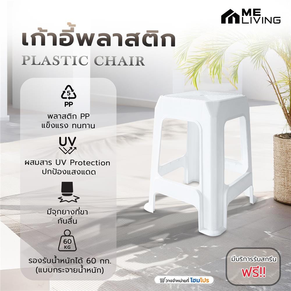 เก้าอี้พลาสติก ME LIVING 7003 สีขาว