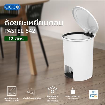 ถังขยะเหยียบกลม ACCO PASTEL 542 12 ลิตร สีขาว_5