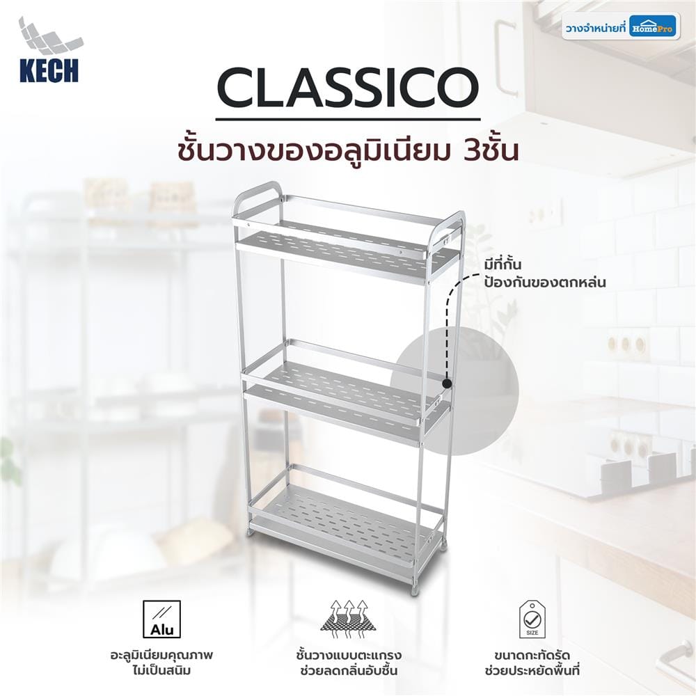 ชั้นวางของอลูมิเนียม 3ชั้น CLASSICO KECH