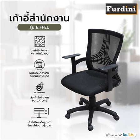 เก้าอี้สำนักงาน FURDINI EIFFEL สีดำ_5