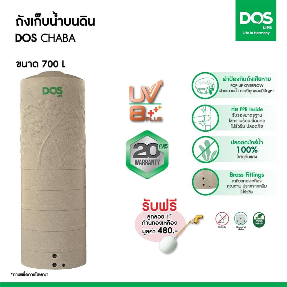 ถังเก็บน้ำ DOS CHABA 700 ลิตร สี SANDY BROWN