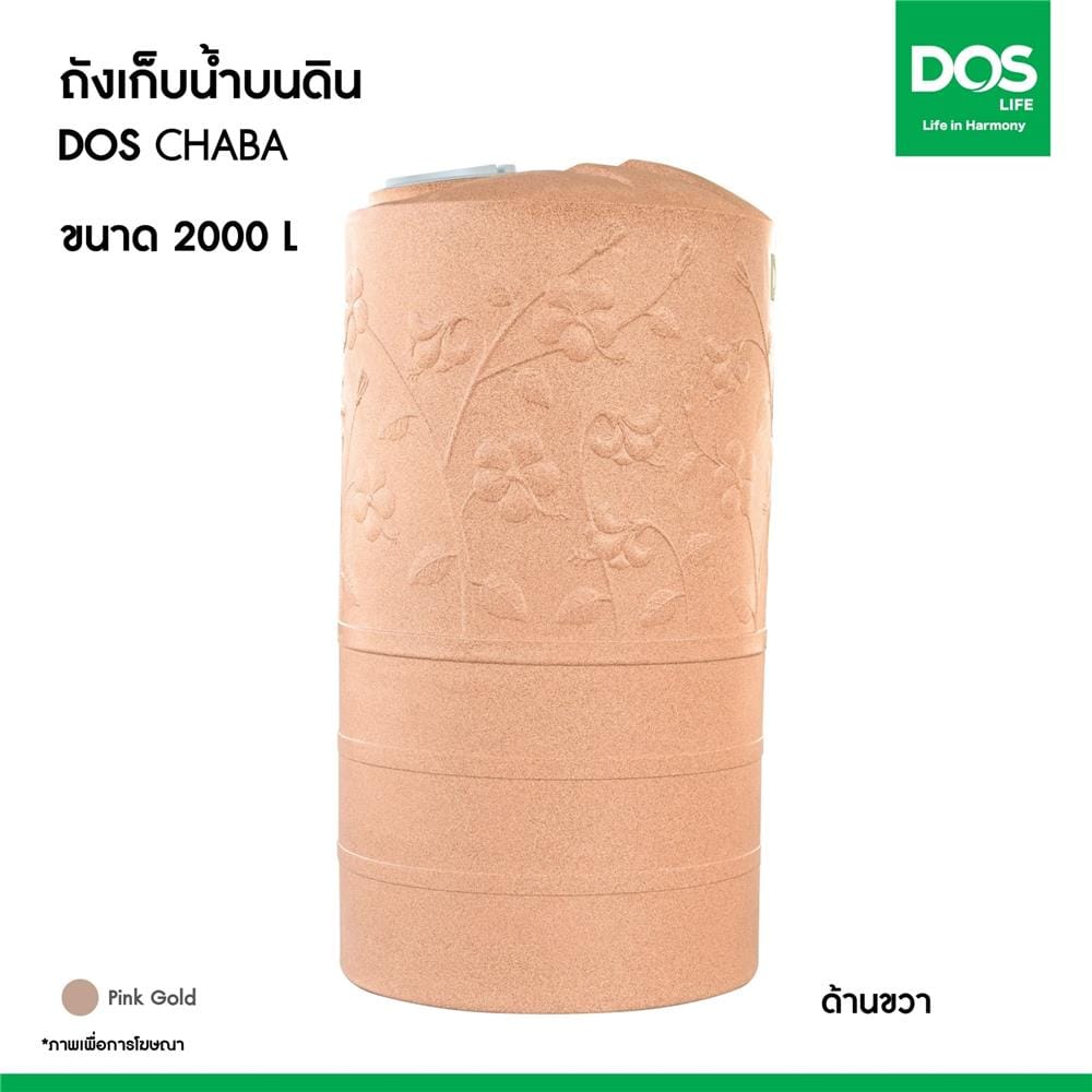 ถังเก็บน้ำ DOS CHABA NANO 500 ลิตร สี PINK GOLD