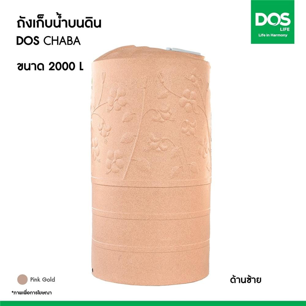ถังเก็บน้ำ DOS CHABA NANO 500 ลิตร สี PINK GOLD