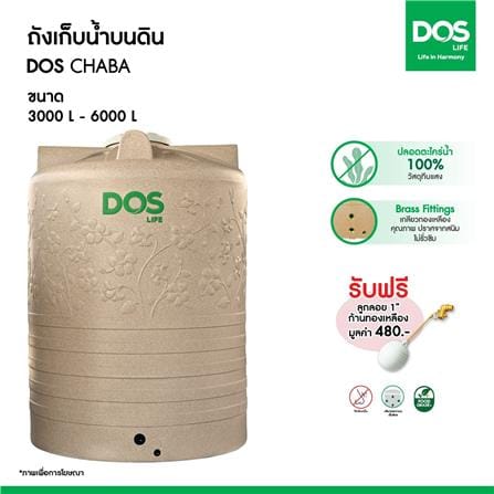 ถังเก็บน้ำ DOS CHABA 3000 ลิตร สี SANDY BROWN_3