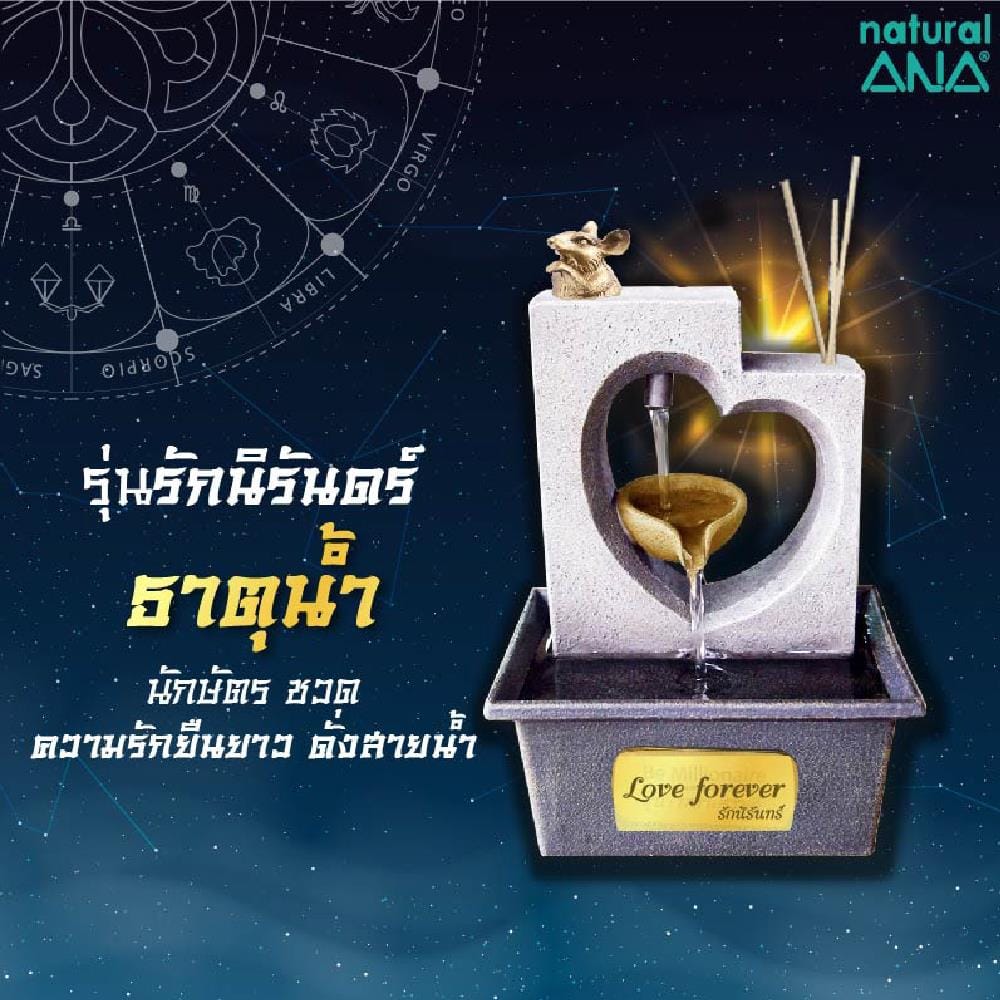 น้ำพุอะโรมา ANA รักนิรันดร์