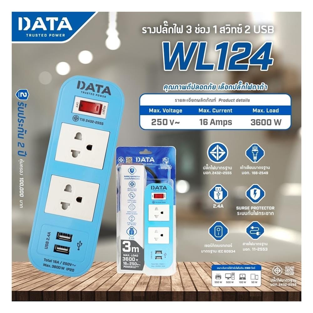 รางปลั๊กไฟ 2 ช่อง 1 สวิตช์ 2 USB DATA WL124-B 2 ม. สีฟ้า