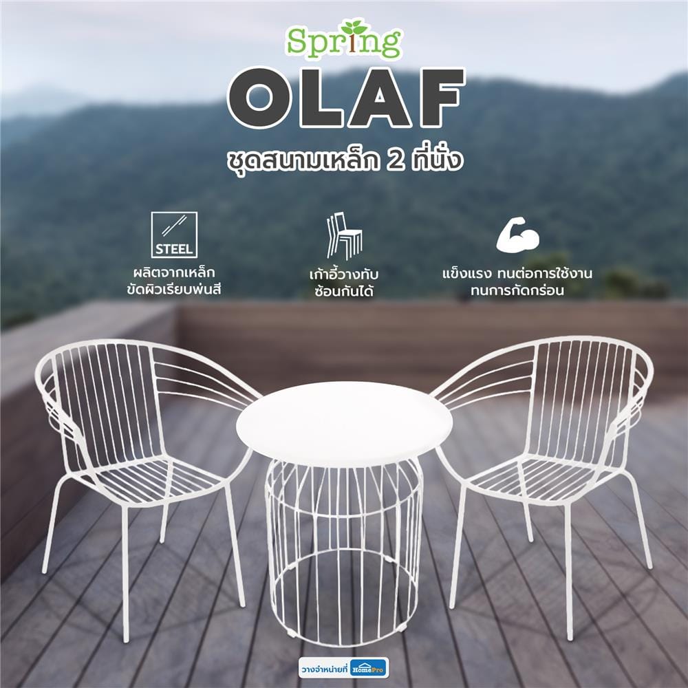 ชุดสนามเหล็ก 2 ที่นั่ง SPRING OLAF สีขาว