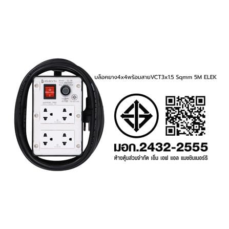 บล็อกยาง 4x4 พร้อมสาย VCT3x1.5 4ช่อง 1สวิตช์ ELECKTA 5 เมตร สีดำ_5