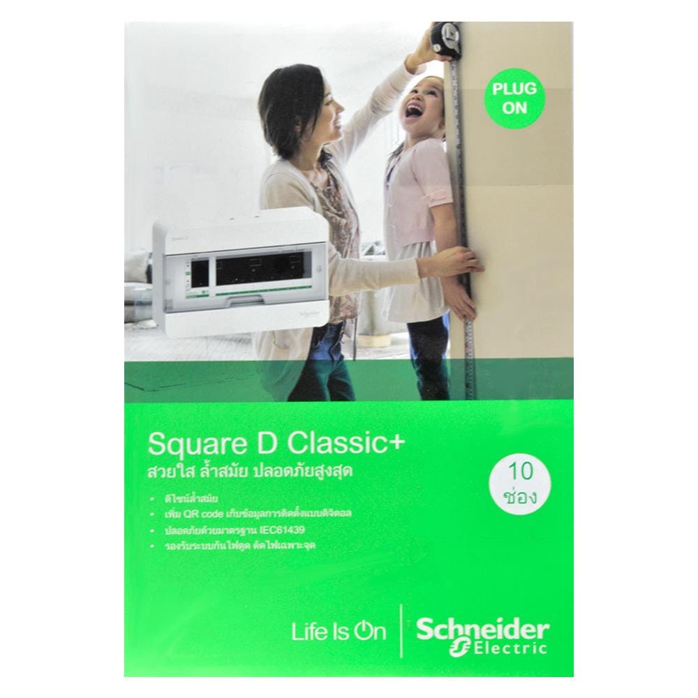 ชุดตู้คอนซูมเมอร์ยูนิต 10ช่อง เมน 50 แอมป์ SCHNEIDER
