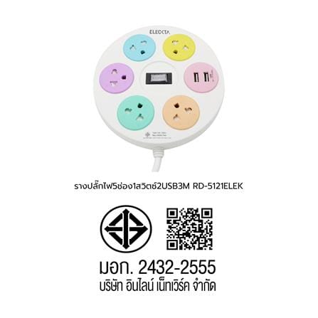 รางปลั๊กไฟ 5ช่อง 1สวิตซ์ 2USB ELECKTA RD-5121 3 ม._5